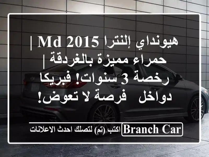 هيونداي إلنترا MD 2015 | حمراء مميزة بالغردقة | رخصة...