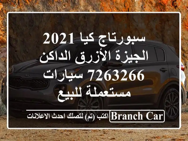 سبورتاج كيا 2021 الجيزة الأزرق الداكن 7263266...