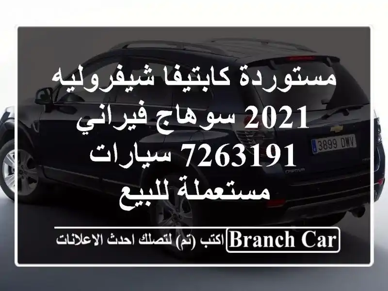 مستوردة كابتيفا شيفروليه 2021 سوهاج فيراني 7263191...