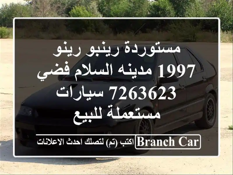 مستوردة رينبو رينو 1997 مدينه السلام فضي 7263623...