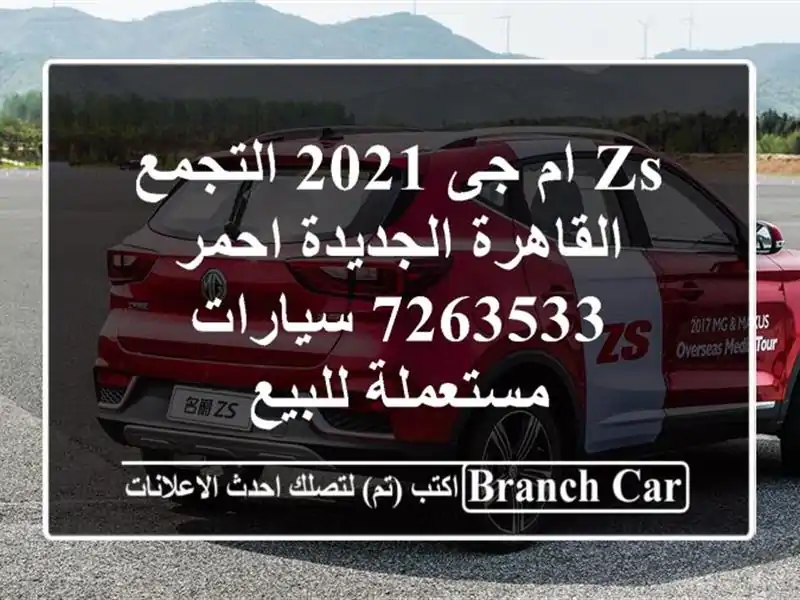 ZS ام جى 2021 التجمع  القاهرة الجديدة احمر 7263533...