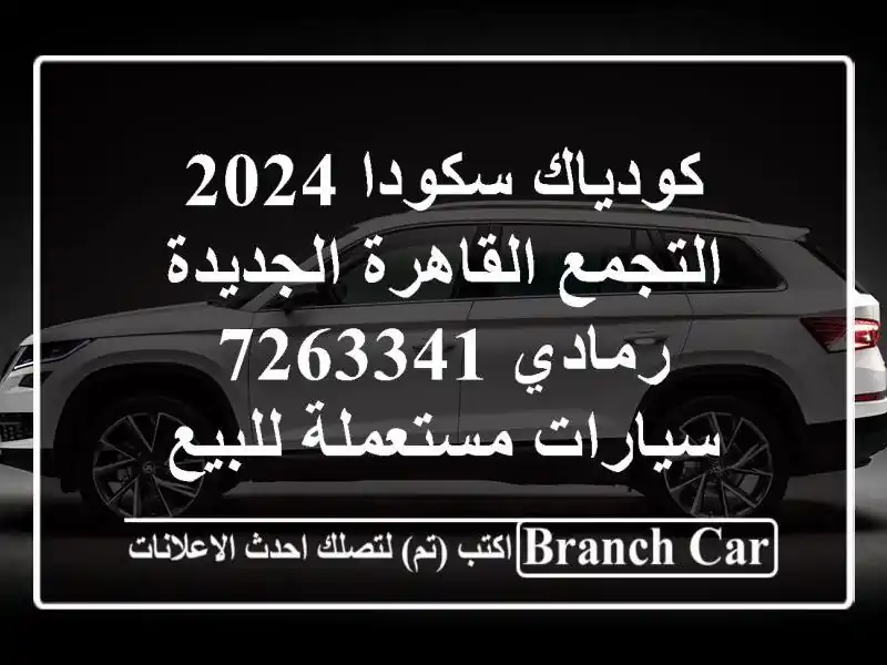 كودياك سكودا 2024 التجمع  القاهرة الجديدة رمادي 7263341...