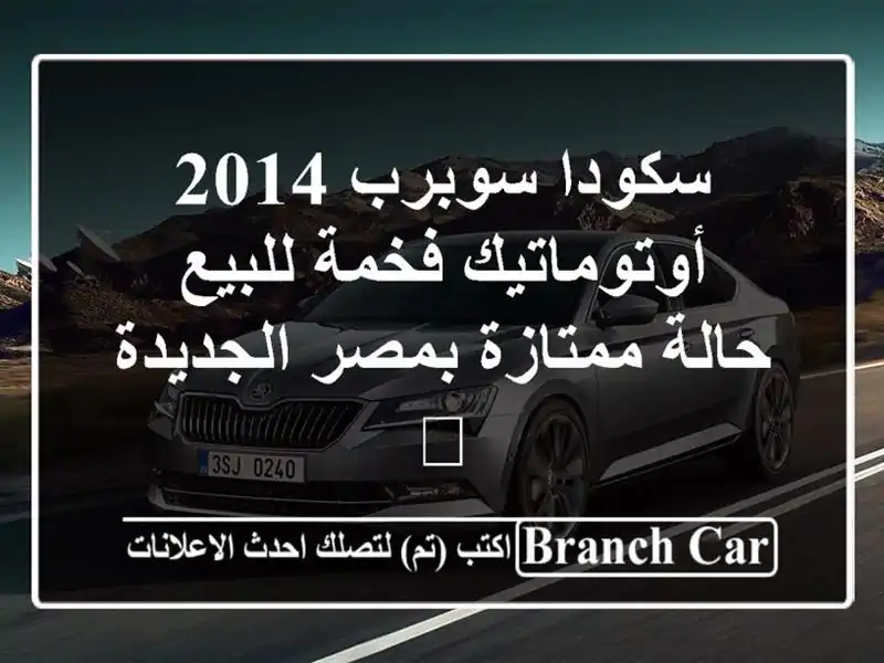 سكودا سوبرب 2014 أوتوماتيك فخمة للبيع - حالة ممتازة...