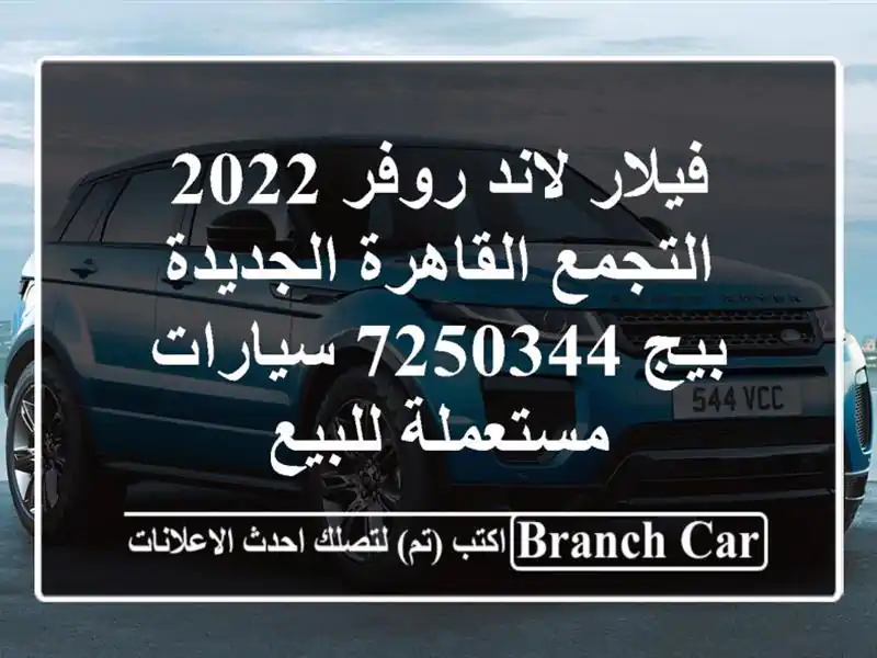 فيلار لاند روفر 2022 التجمع  القاهرة الجديدة بيج 7250344...