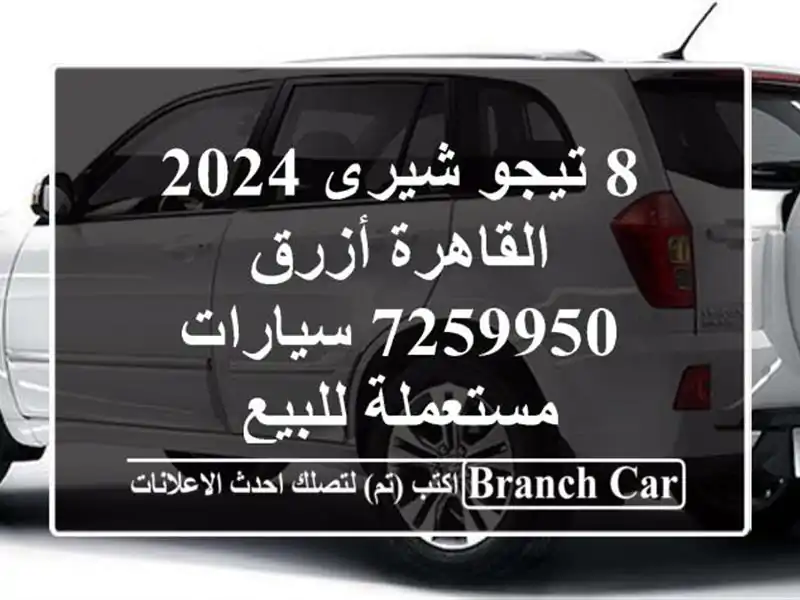 8 تيجو شيرى 2024 القاهرة أزرق 7259950  سيارات مستعملة للبيع