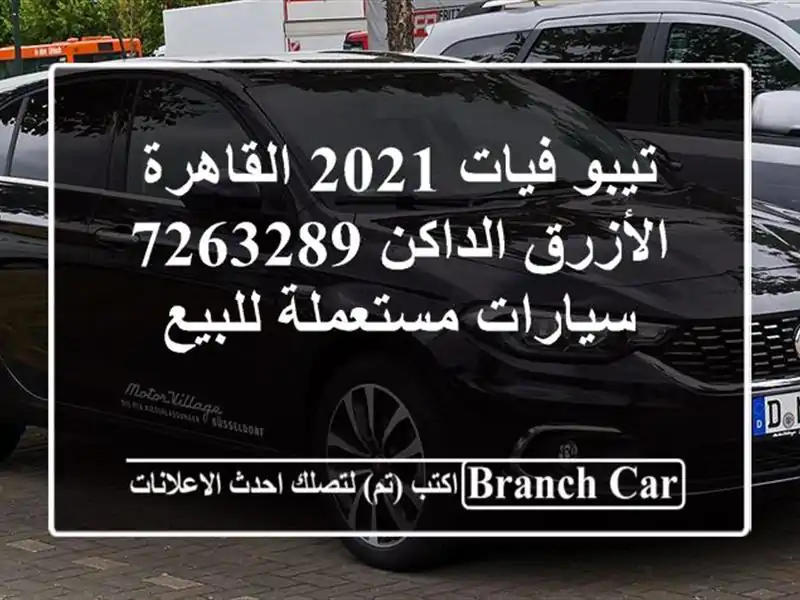 تيبو فيات 2021 القاهرة الأزرق الداكن 7263289...
