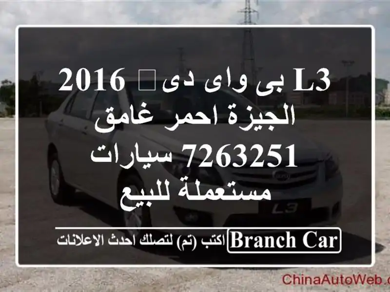 L3 بى واى دى‬ 2016 الجيزة احمر غامق 7263251  سيارات...