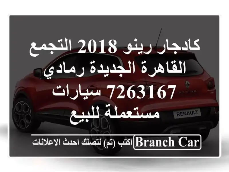 كادجار رينو 2018 التجمع  القاهرة الجديدة رمادي 7263167...
