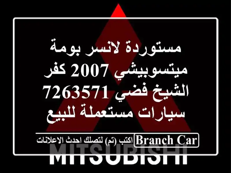 مستوردة لانسر بومة ميتسوبيشي 2007 كفر الشيخ فضي 7263571...