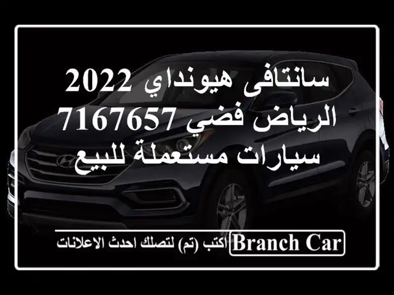 سانتافى هيونداي 2022 الرياض فضي 7167657  سيارات...