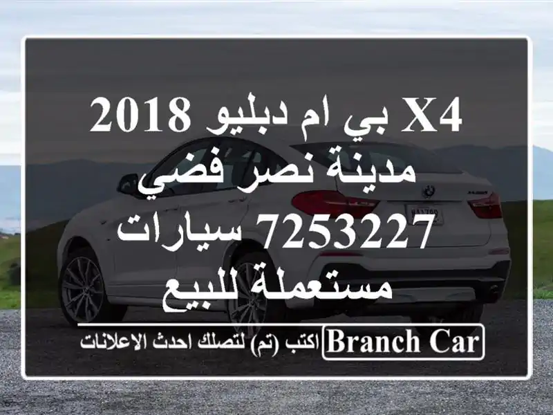 X4 بي ام دبليو 2018 مدينة نصر فضي 7253227  سيارات...