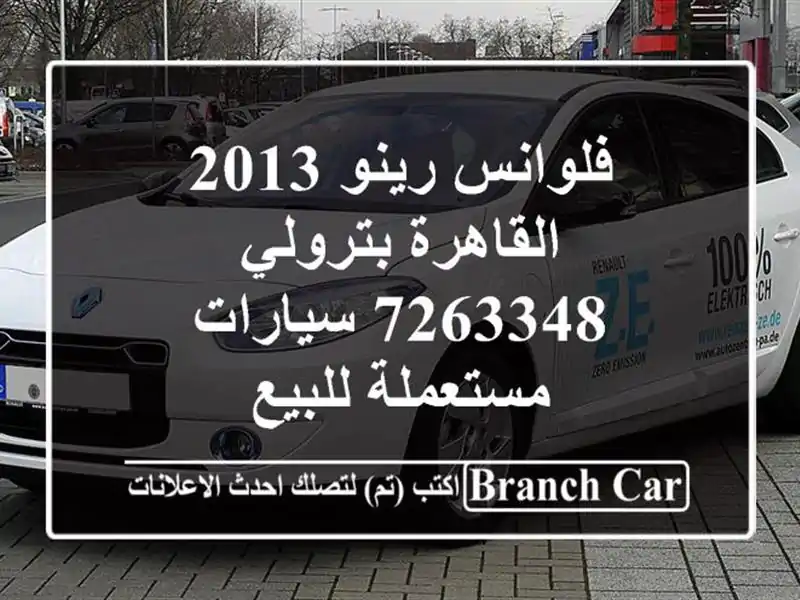 فلوانس رينو 2013 القاهرة بترولي 7263348  سيارات...