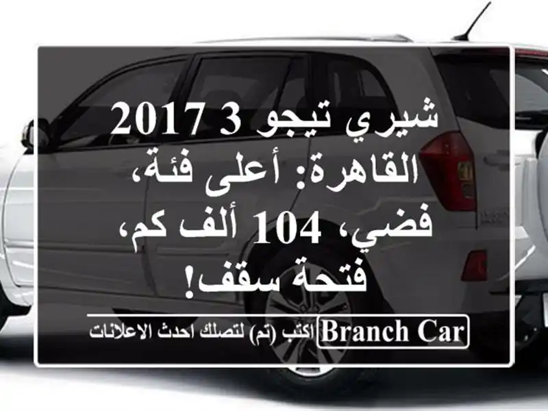 شيري تيجو 3 2017 القاهرة: أعلى فئة، فضي، 104 ألف كم،...