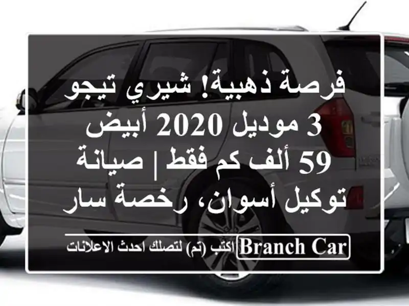 فرصة ذهبية! شيري تيجو 3 موديل 2020 أبيض - 59 ألف كم فقط...