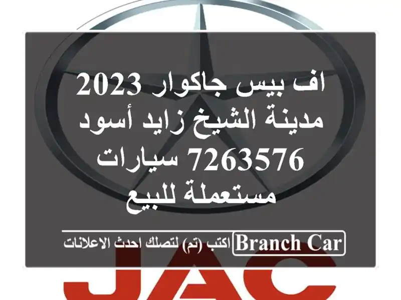 اف بيس جاكوار 2023 مدينة الشيخ زايد أسود 7263576...