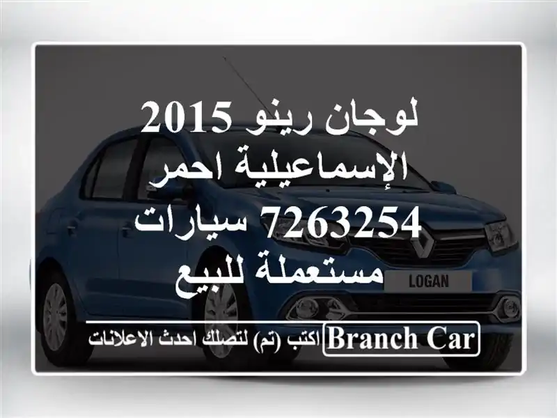 لوجان رينو 2015 الإسماعيلية احمر 7263254  سيارات...