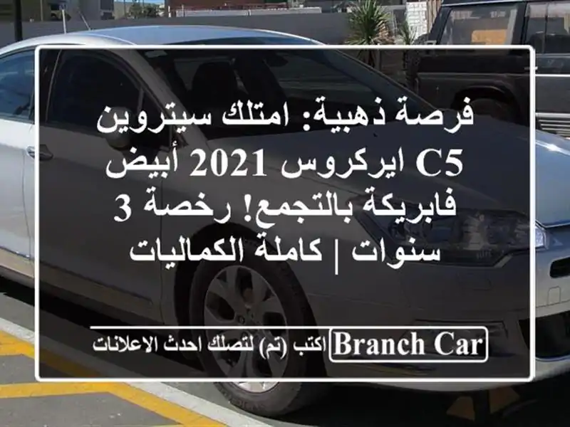 فرصة ذهبية: امتلك سيتروين C5 ايركروس 2021 أبيض...