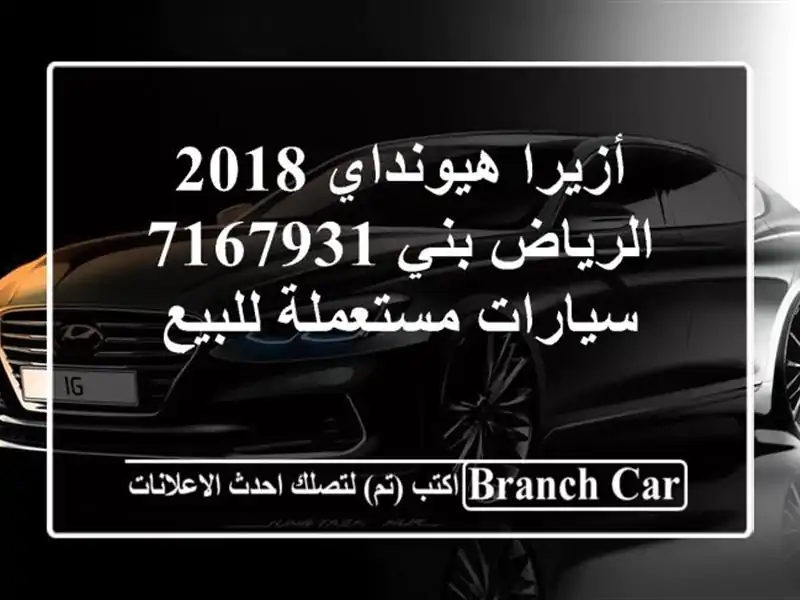 أزيرا هيونداي 2018 الرياض بني 7167931  سيارات مستعملة للبيع
