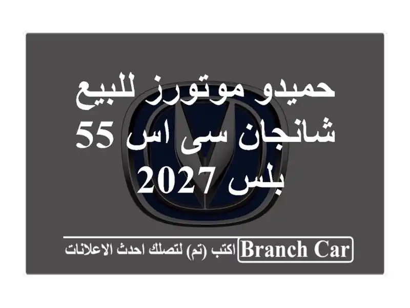 حميدو موتورز للبيع شانجان سى اس 55 بلس ‎ 2027