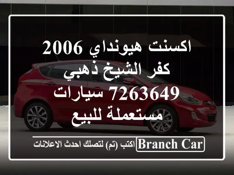 اكسنت هيونداي 2006 كفر الشيخ ذهبي 7263649  سيارات...