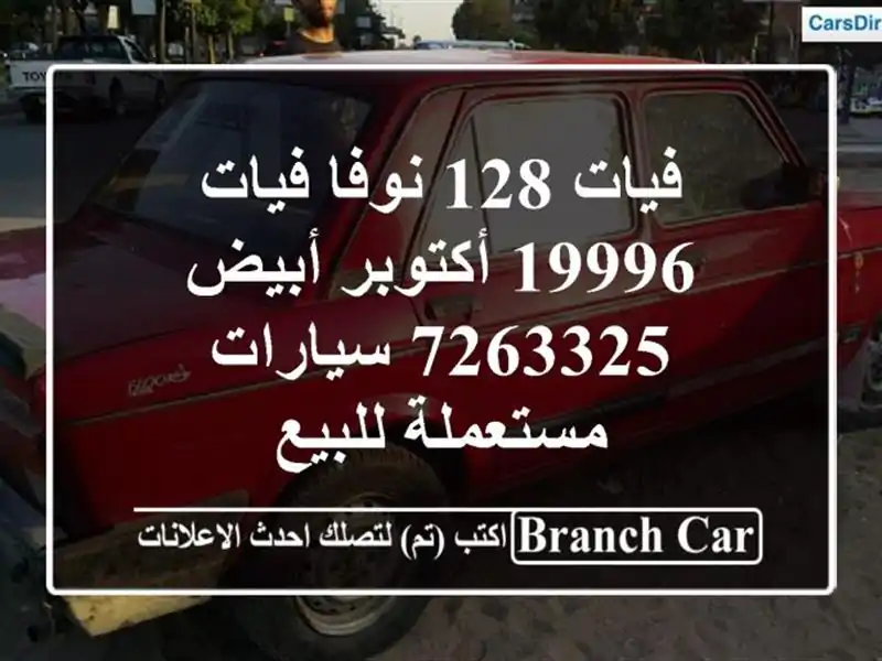 فيات 128 نوفا فيات 19996 أكتوبر أبيض 7263325  سيارات...