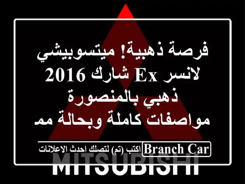 فرصة ذهبية! ميتسوبيشي لانسر EX شارك 2016 ذهبي بالمنصورة...