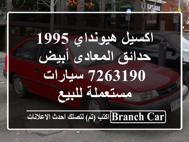 اكسيل هيونداي 1995 حدائق المعادى أبيض 7263190...