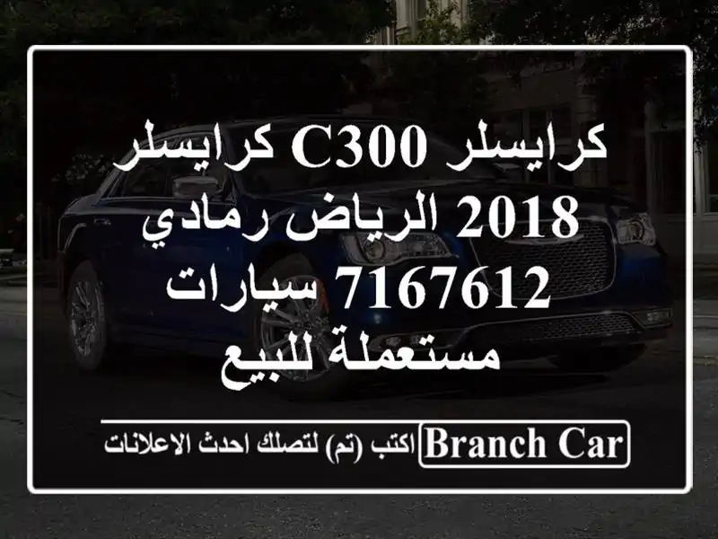 كرايسلر C300 كرايسلر 2018 الرياض رمادي 7167612...