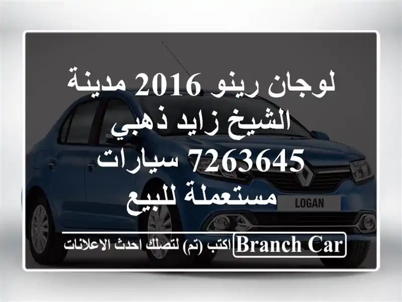 لوجان رينو 2016 مدينة الشيخ زايد ذهبي 7263645...