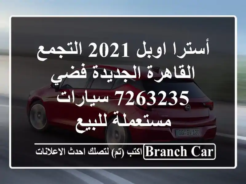 أسترا اوبل 2021 التجمع  القاهرة الجديدة فضي 7263235...