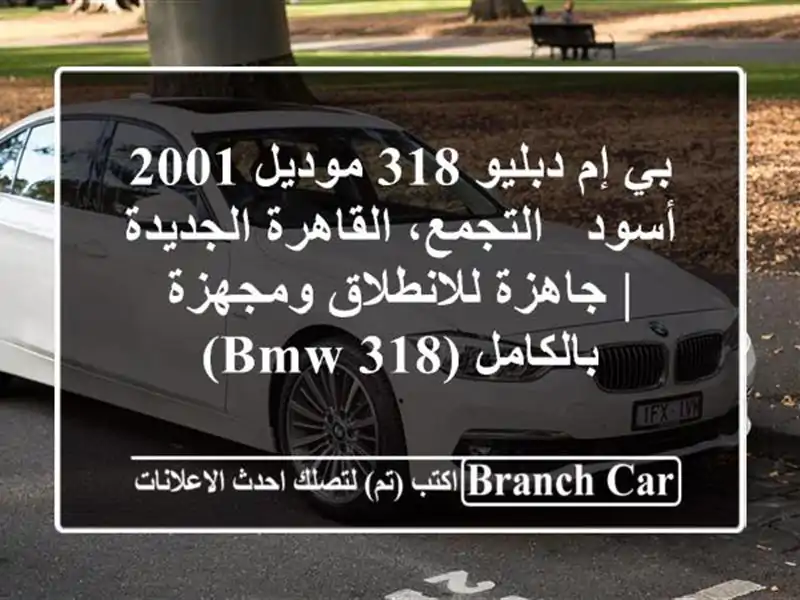 بي إم دبليو 318 موديل 2001 أسود - التجمع، القاهرة الجديدة...