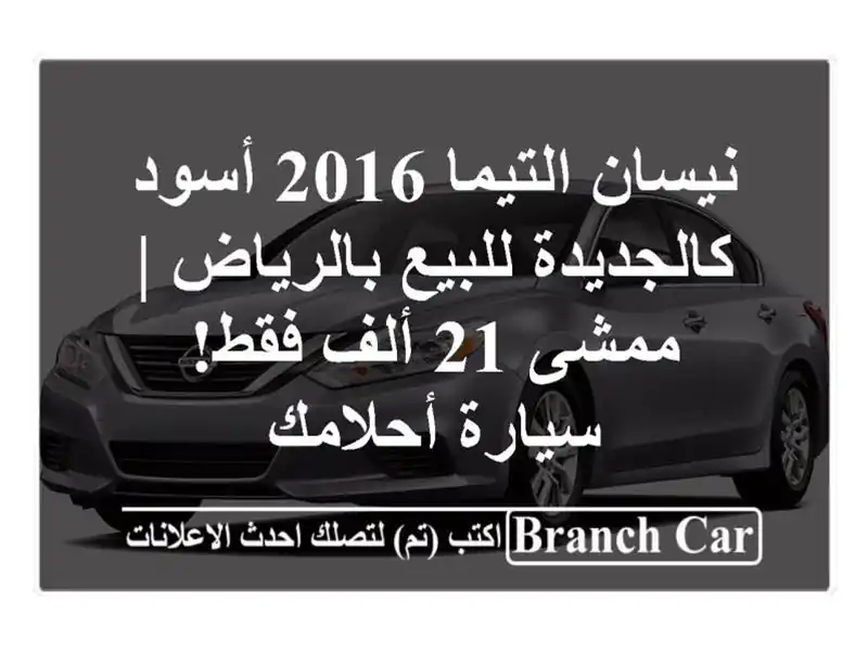 نيسان التيما 2016 أسود كالجديدة للبيع بالرياض | ممشى...
