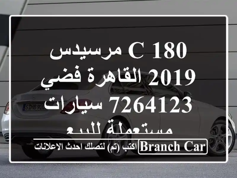 C 180 مرسيدس 2019 القاهرة فضي 7264123  سيارات مستعملة للبيع