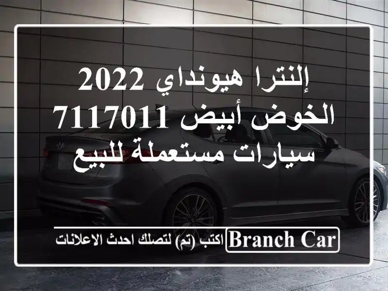 إلنترا هيونداي 2022 الخوض أبيض 7117011  سيارات مستعملة للبيع