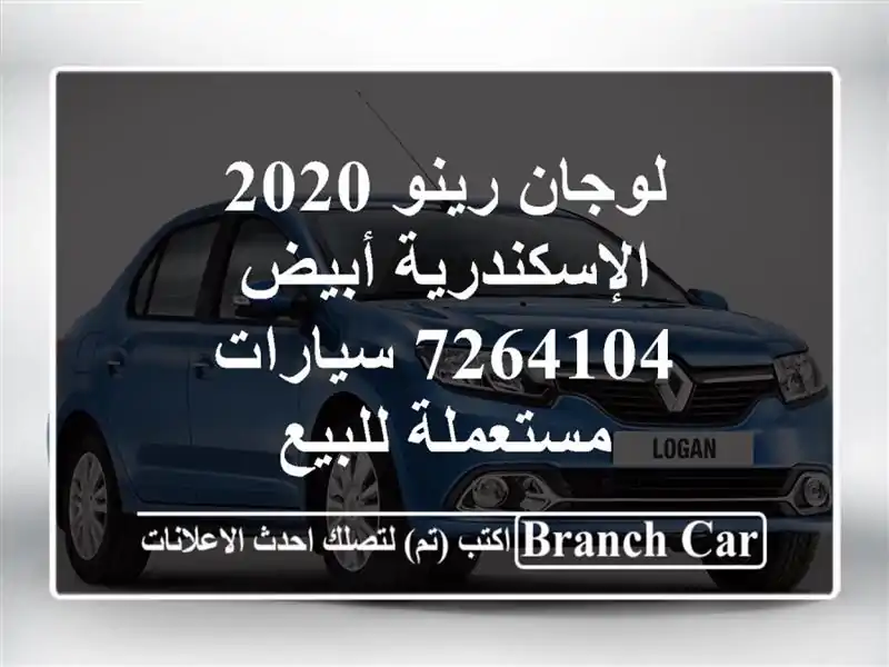 لوجان رينو 2020 الإسكندرية أبيض 7264104  سيارات...
