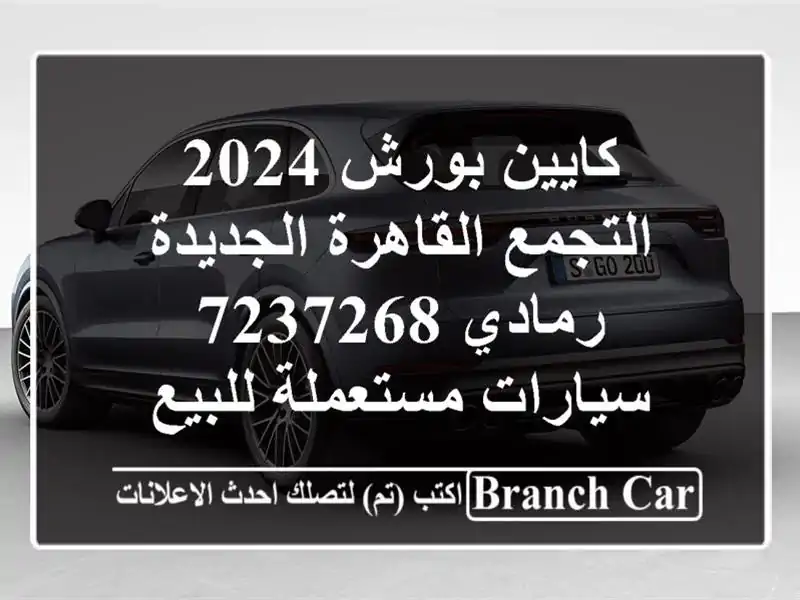كايين بورش 2024 التجمع  القاهرة الجديدة رمادي 7237268...