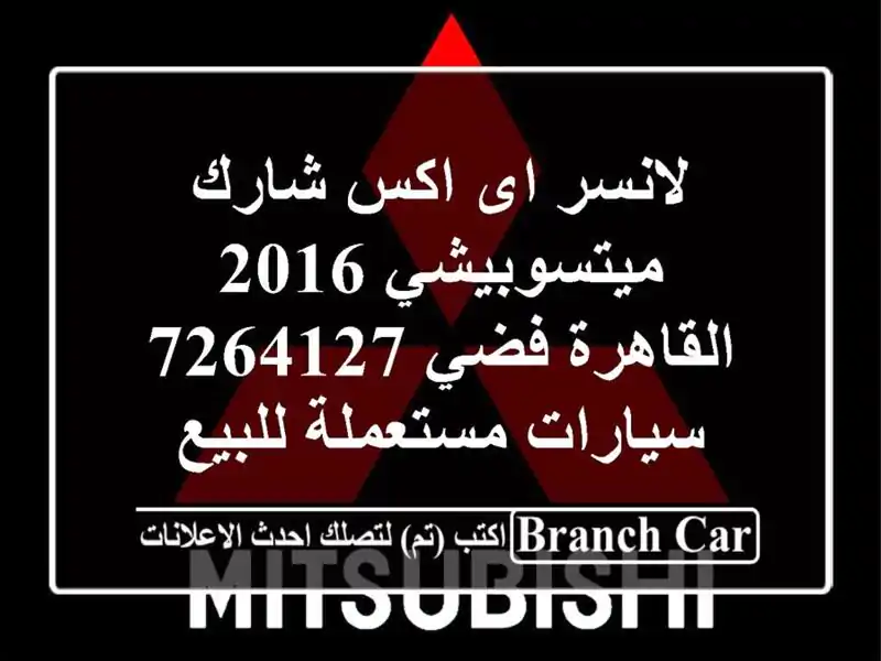 لانسر اى اكس شارك ميتسوبيشي 2016 القاهرة فضي 7264127...
