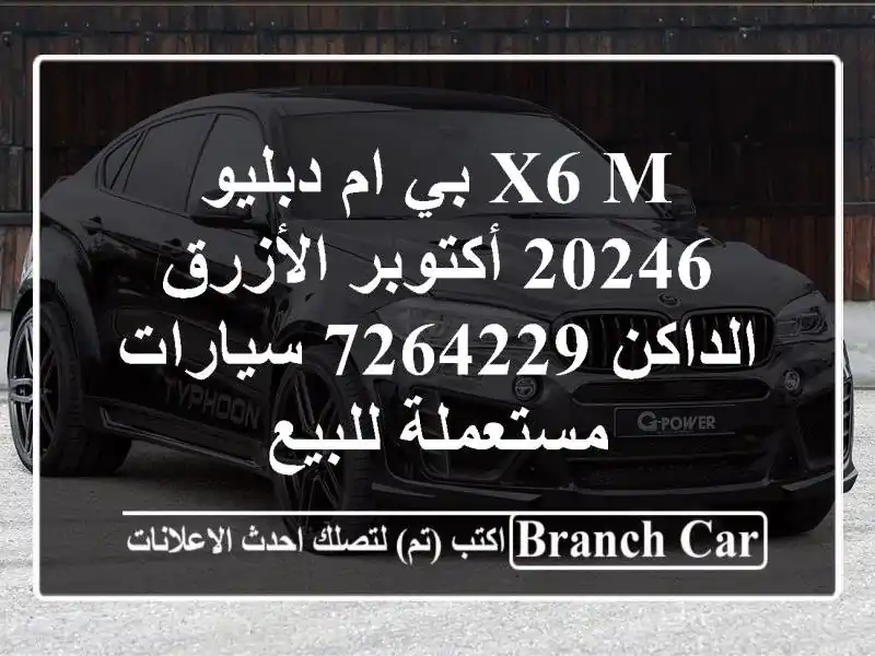 X6 M بي ام دبليو 20246 أكتوبر الأزرق الداكن 7264229...