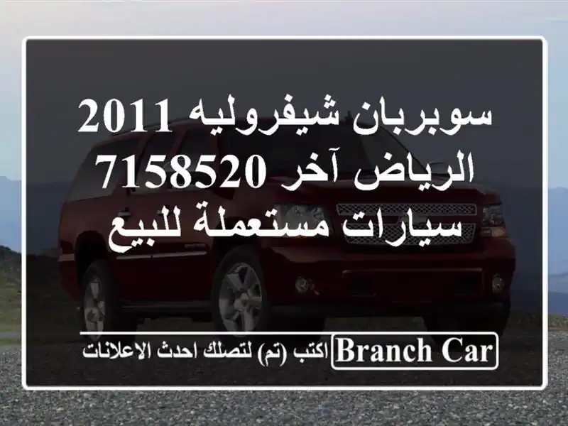سوبربان شيفروليه 2011 الرياض آخر 7158520  سيارات...