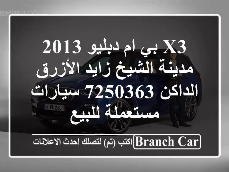 X3 بي ام دبليو 2013 مدينة الشيخ زايد الأزرق الداكن 7250363...