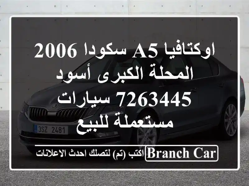 اوكتافيا A5 سكودا 2006 المحلة الكبرى أسود 7263445...