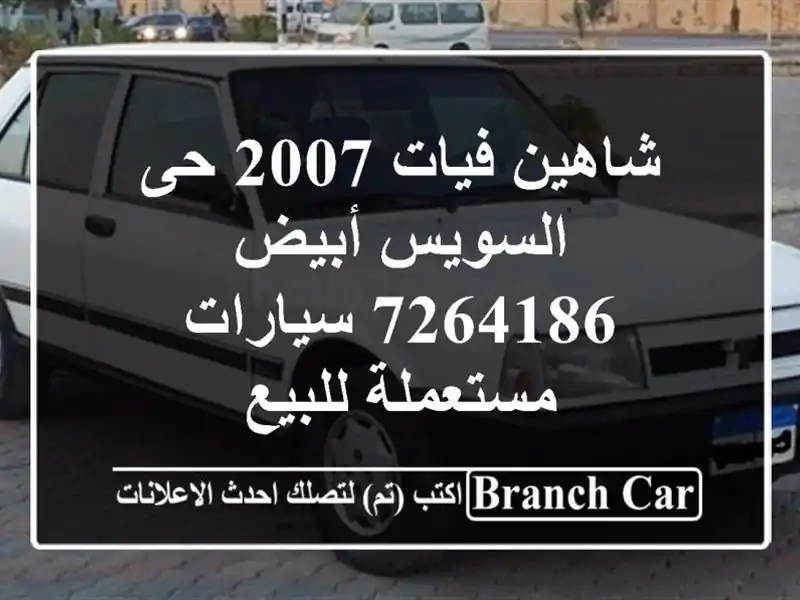 شاهين فيات 2007 حى السويس أبيض 7264186  سيارات مستعملة للبيع