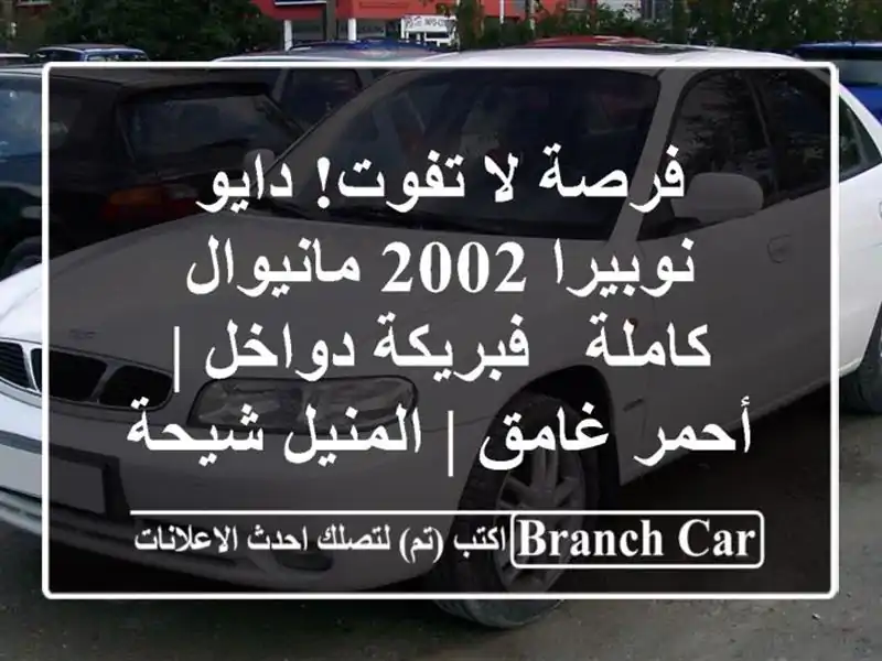 فرصة لا تفوت! دايو نوبيرا 2002 مانيوال كاملة -...