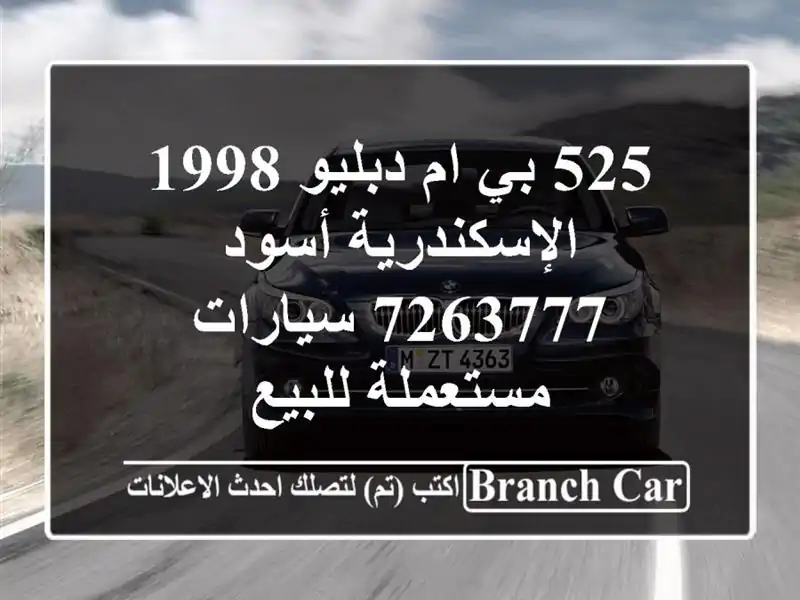 525 بي ام دبليو 1998 الإسكندرية أسود 7263777  سيارات...