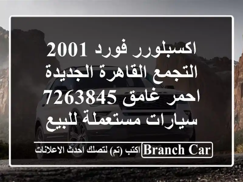 اكسبلورر فورد 2001 التجمع  القاهرة الجديدة احمر...