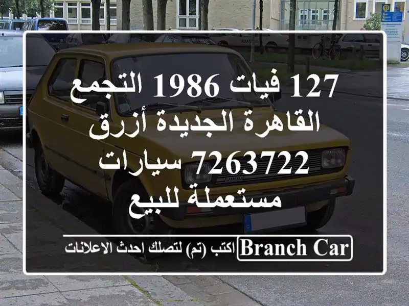 127 فيات 1986 التجمع  القاهرة الجديدة أزرق 7263722...