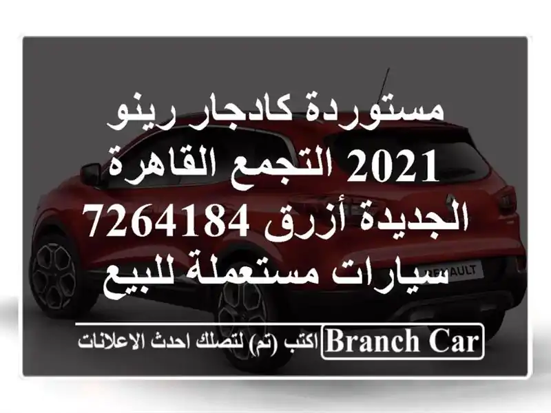 مستوردة كادجار رينو 2021 التجمع  القاهرة الجديدة...