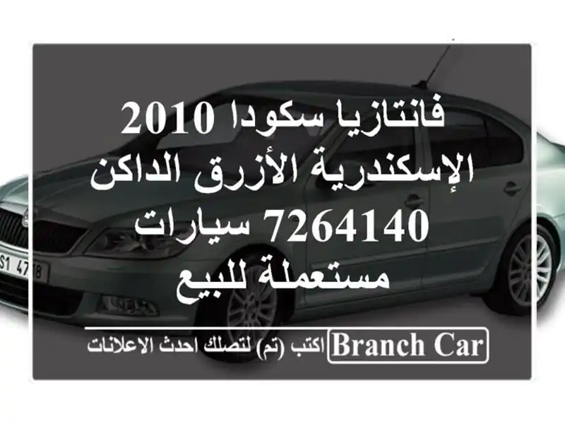 فانتازيا سكودا 2010 الإسكندرية الأزرق الداكن 7264140...