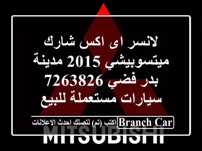 لانسر اى اكس شارك ميتسوبيشي 2015 مدينة بدر فضي 7263826...