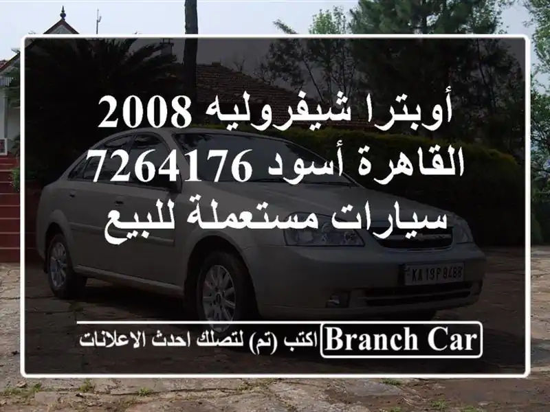 أوبترا شيفروليه 2008 القاهرة أسود 7264176  سيارات...